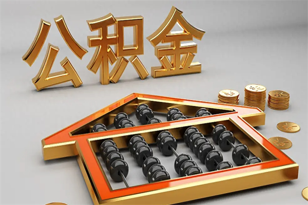 南安被辞退了公积金（被辞退公积金怎么处理）