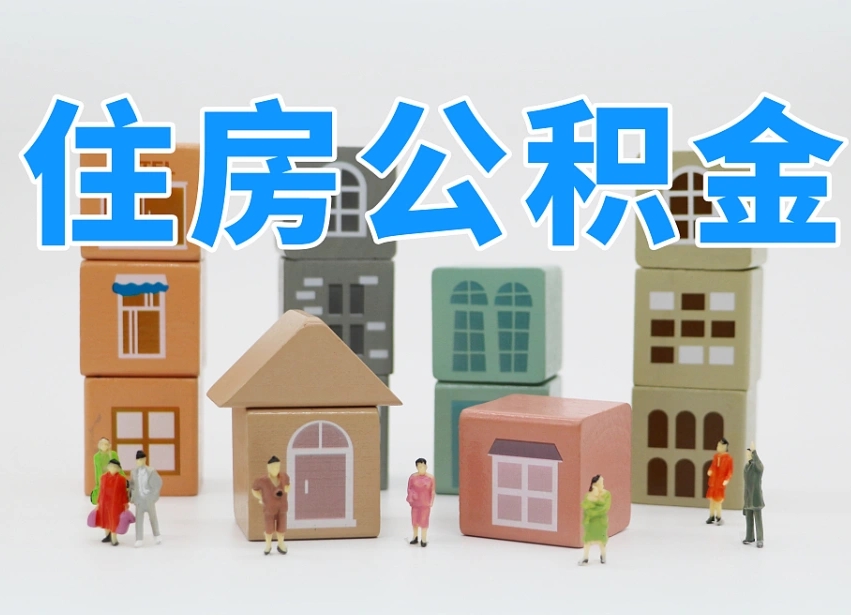 南安我辞职了公积金怎么取（我辞职了住房公积金怎么取出来）