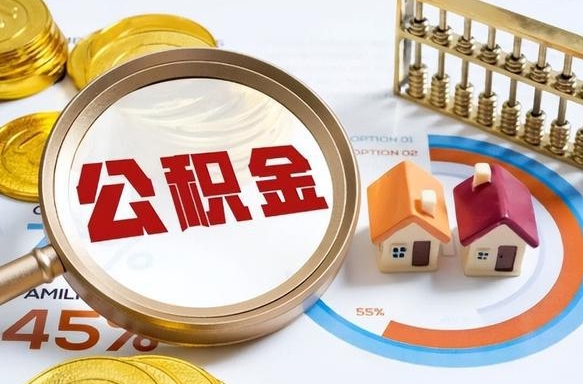 南安个人提取公积金办法（提取个人公积金的方法）